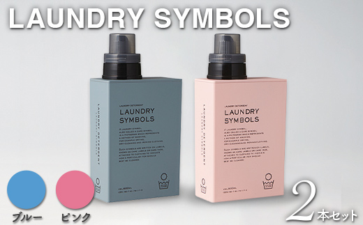【石川県加賀市】LAUNDRY SYMBOLS 2本セット ブルー×ピンク 山中漆器 山中塗 ランドリーボトル ディスペンサー おしゃれ ギフト F6P-1991