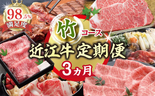 【期間限定】特選近江牛定期便（３カ月）竹コース（近江牛マスター上級編）【ZZ45W】