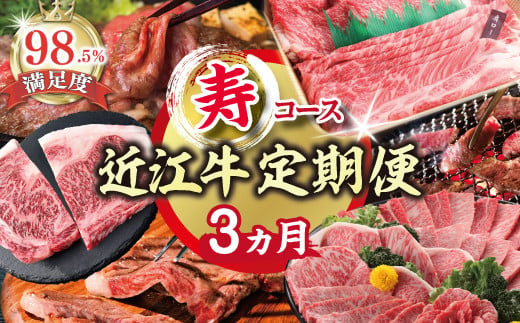 [期間限定]特選近江牛定期便(3カ月)寿コース(近江牛マスター初中級編)[ZZ47U]