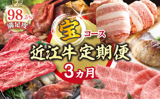 [期間限定]特選近江牛定期便(3カ月)宝コース(近江牛マスター初級編)[ZZ48U]
