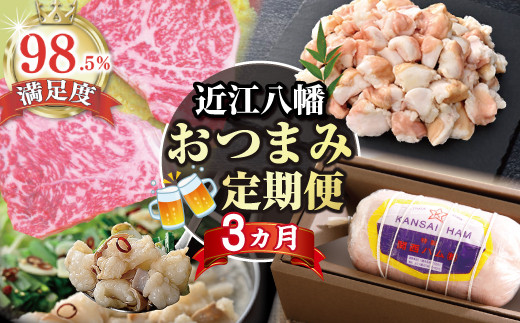 【期間限定】近江八幡おつまみ定期便【ZZ52W】