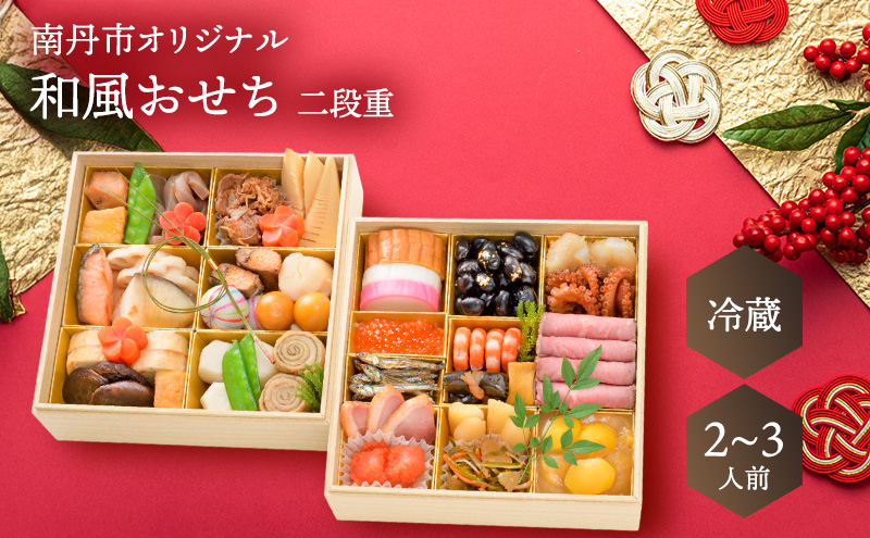 たん熊北店　京都府南丹市オリジナル　和風おせち二段重 京都 お節 南丹市