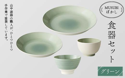 MUSUBIぼかし 食器セット グリーン 山中漆器 山中塗 軽量 レンジ対応 食洗機対応 木目 ナチュラル 自然 おしゃれ ギフト F6P-1985
