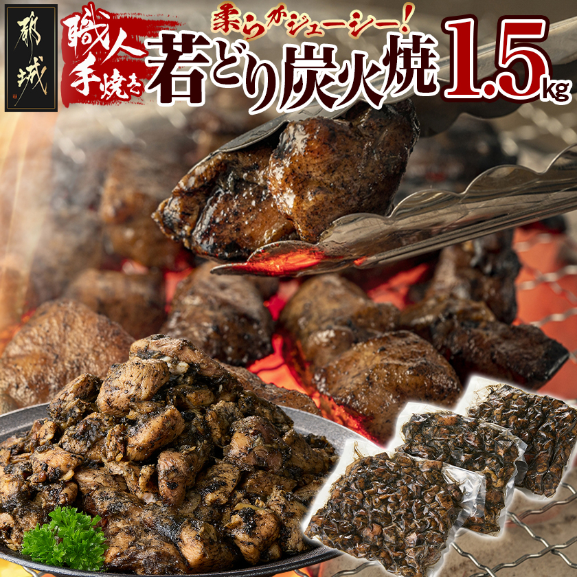 職人手焼き!若どり炭火焼1.5kg 