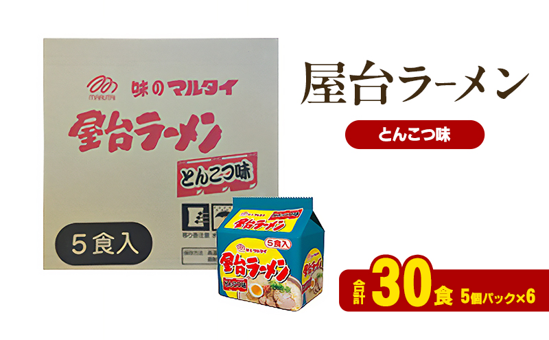 【福岡県大刀洗町】ラーメン 屋台ラーメンとんこつ味 合計30食 とんこつラーメン 九州 福岡 ソウルフード 麺 とんこつ 豚骨 非常食 常備食 晩酌