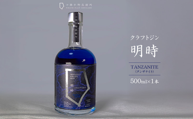 クラフトジン 明時（AKATOKI） TANZANITE（タンザナイト）500ml×1本 【 酒 お酒 ジン 地酒 蒸留酒 スピリッツ アルコール 醸造アルコール 常温 北海道 幕別町 十勝平野蒸溜所 】