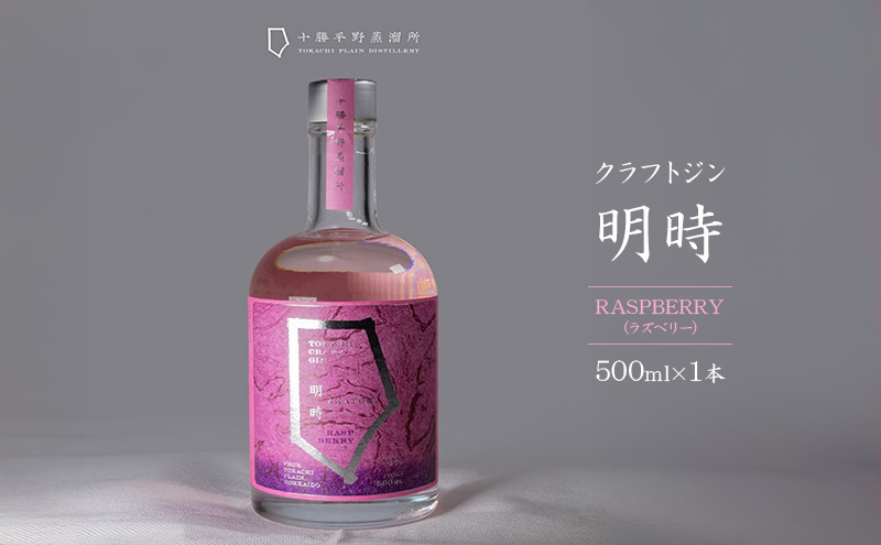 クラフトジン 明時（AKATOKI） RASPBERRY（ラズベリー）500ml×1本 【 酒 お酒 ジン 地酒 蒸留酒 スピリッツ アルコール 醸造アルコール 常温 北海道 幕別町 十勝平野蒸溜所 】