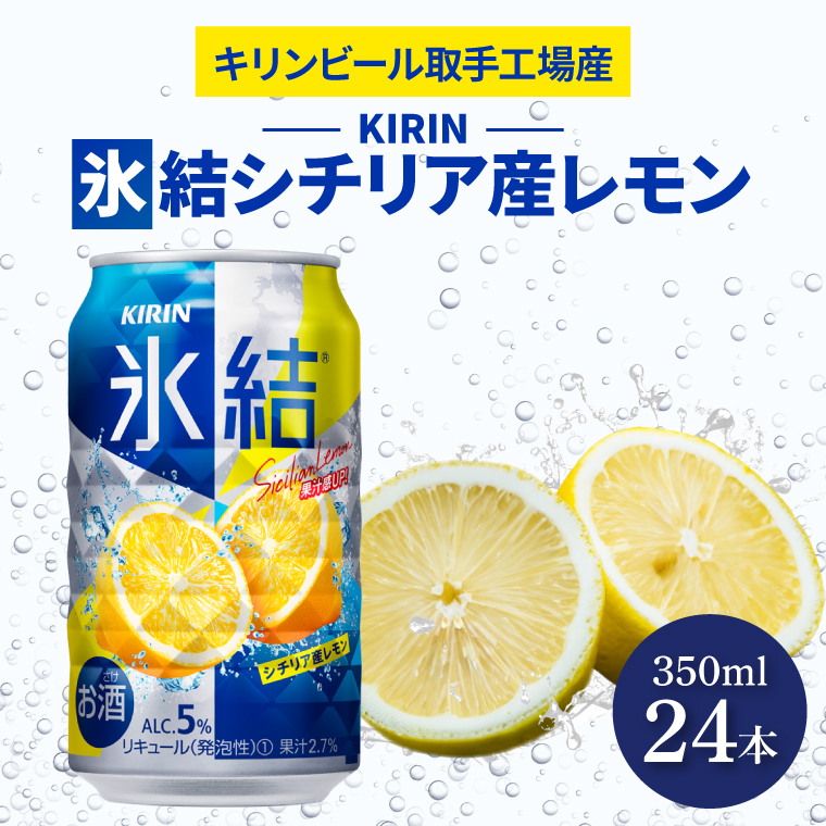 キリンビール取手工場産 氷結シチリア産レモン350ml缶×24本|KIRIN 麒麟 チューハイ 氷結 氷結シチリア産レモン 茨城県 取手市（AB028-2L）