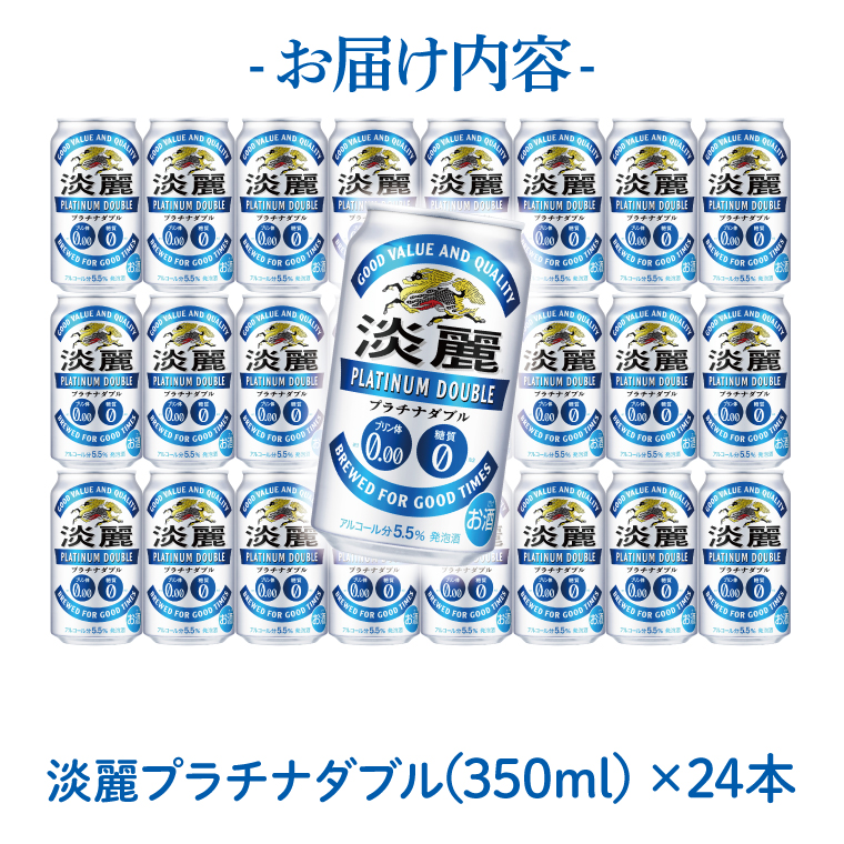 キリン〈取手工場産〉淡麗プラチナダブル（350ml）×24缶ケース|KIRIN 麒麟 発泡酒 淡麗 淡麗プラチナダブル 茨城県 取手市（AC002-L）
