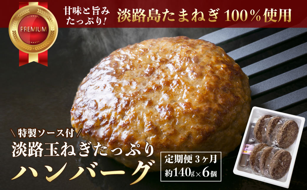 【定期便3ヶ月】淡路玉ねぎたっぷりハンバーグ（特製ソース付）140g×6個　[湯煎 冷凍食品 ハンバーグ 個包装]
