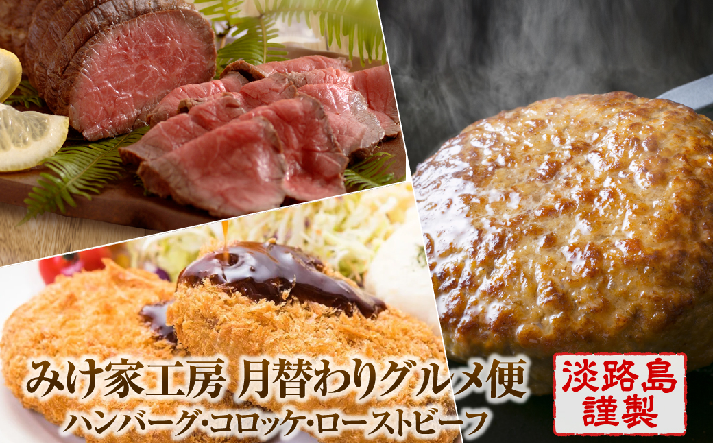 【定期便3ヶ月】みけ家工房 月替わりグルメ便（ハンバーグ・コロッケ・ローストビーフ）　[冷凍食品 食べ比べ]