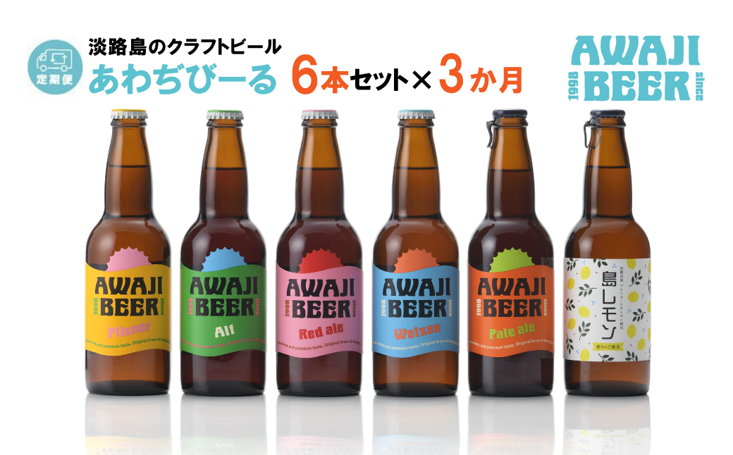 【定期便3ヶ月】あわぢびーる飲み比べ６本セット《淡路島のクラフトビール》