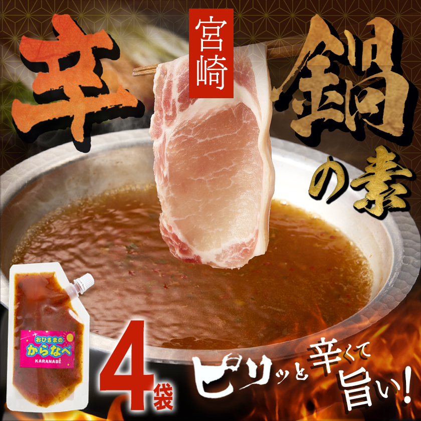宮崎県都城市のふるさと納税 宮崎の味☆辛鍋の素『おひさまのからなべ』(150g×4袋)※ポスト投函_LC-F202