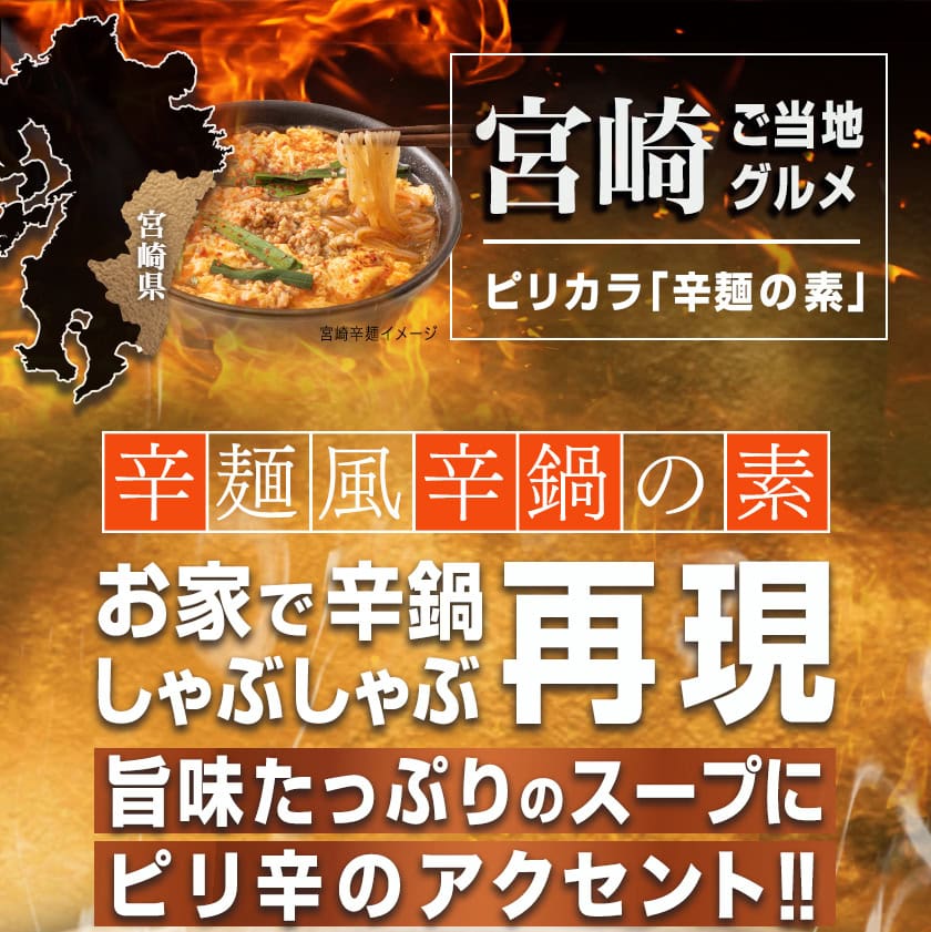 宮崎県都城市のふるさと納税 宮崎の味☆辛鍋の素『おひさまのからなべ』(150g×4袋)※ポスト投函_LC-F202