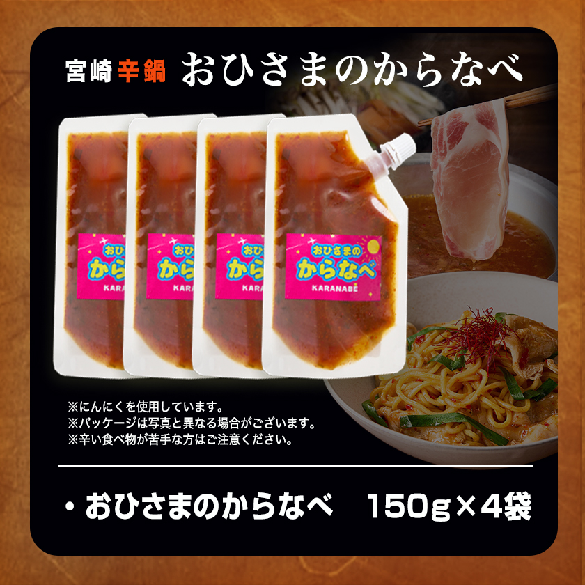 宮崎県都城市のふるさと納税 宮崎の味☆辛鍋の素『おひさまのからなべ』(150g×4袋)※ポスト投函_LC-F202