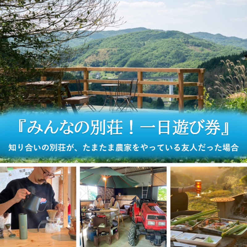 みんなの別荘！一日遊び券 1名様 知り合いの別荘が、たまたま農家をやっている友人だった場合 体験 チケット 岡山 高梁市