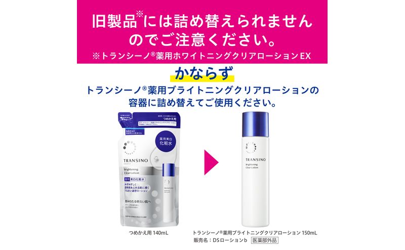 トランシーノ薬用ブライトニングクリアローション150mL、詰替用140mLセット　ケア スキンケア 美白 美容液 保湿 肌荒れ防止 うるおい しみ・そばかすを防ぐ トランシーノ 第一三共