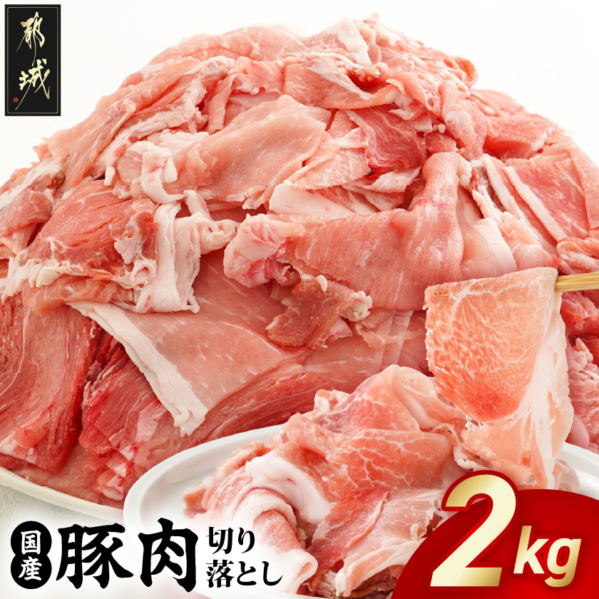 国産豚肉切り落とし2kgセット