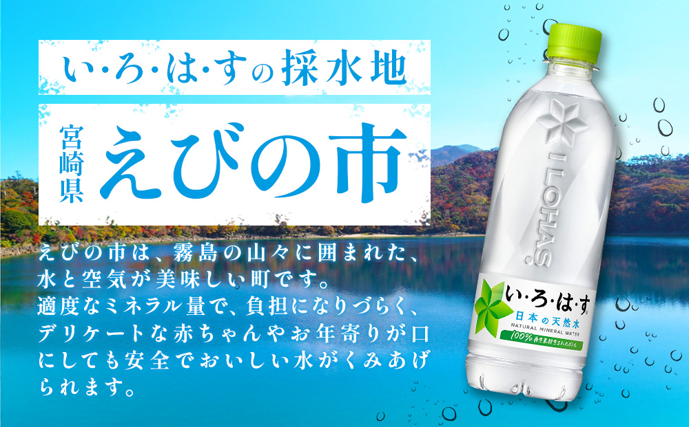 【3回定期便】いろはす 天然水 540ml(500ml + 40ml)PET【コカ・コーラ】 ペットボトル 2箱 (48本) 定期便 3回(144本)ミネラルウォーター ナチュラルミネラルウォーター 飲料水 飲料 鉱水 常温 防災 災害 備蓄 備蓄品 ローリングストック キャンプ アウトドア ギフト 国産 九州 宮崎県 えびの市 送料無料