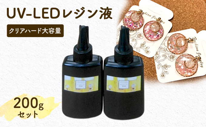 レジン液 100g × 2本 セット 大容量 レジン UVレジン UVレジン液 LEDレジン UV LED クリア ハードタイプ 低粘度 シリコンモールド 手芸 クラフト 手作り 愛知 愛知県 日進市