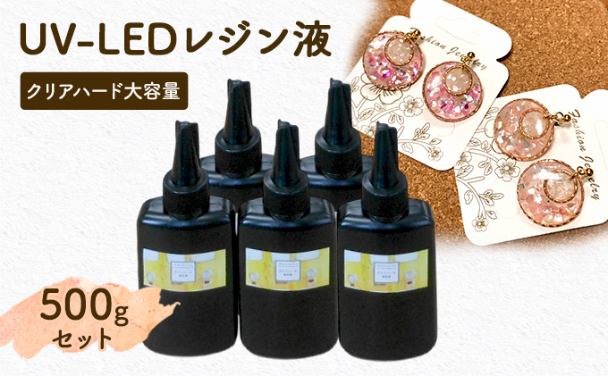 UV‐LEDレジン液　低粘度タイプ　100g入り×5本セット　手芸用クラフトUVレジン