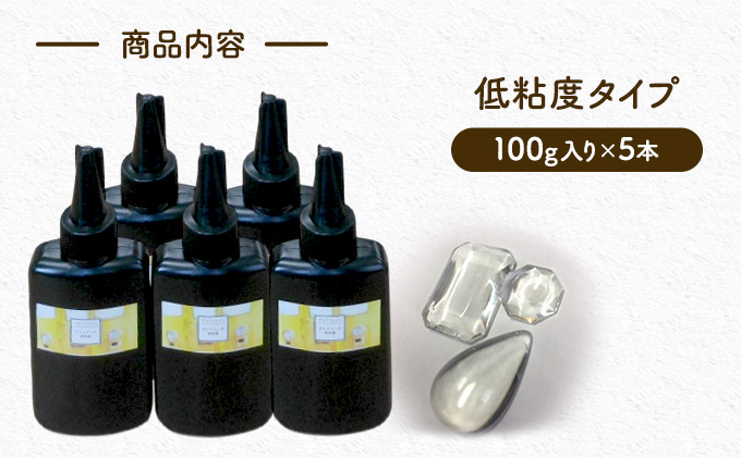 UV‐LEDレジン液　低粘度タイプ　100g入り×5本セット　手芸用クラフトUVレジン