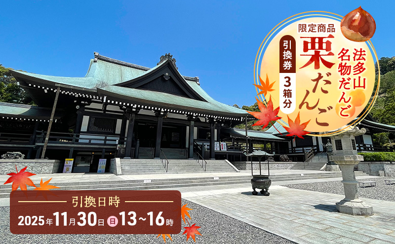 法多山名物だんご限定商品　栗だんご　【引換日時:2025年11月30日(日)13時～16時】 だんご チケット 袋井市