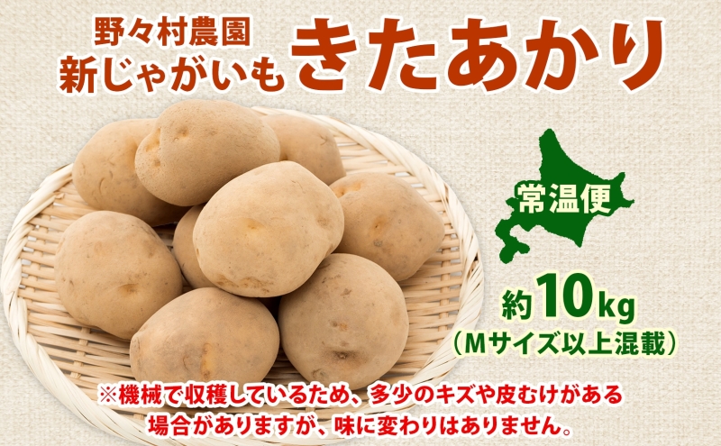 北海道 洞爺湖町産 新じゃがいも きたあかり 約10kg  Mサイズ以上混載 2026年10月初旬より順次出荷 北海道産 新じゃが じゃがいも ジャガイモ 馬鈴薯 旬 野菜 農作物 送料無料 産地直送 常温 洞爺湖町