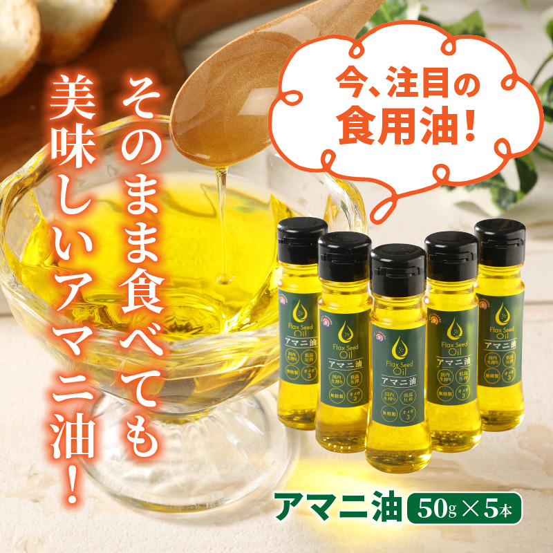 大分県国東市のふるさと納税 アマニ油 国内生搾り無精製品 50g×5本 食用油_0279N