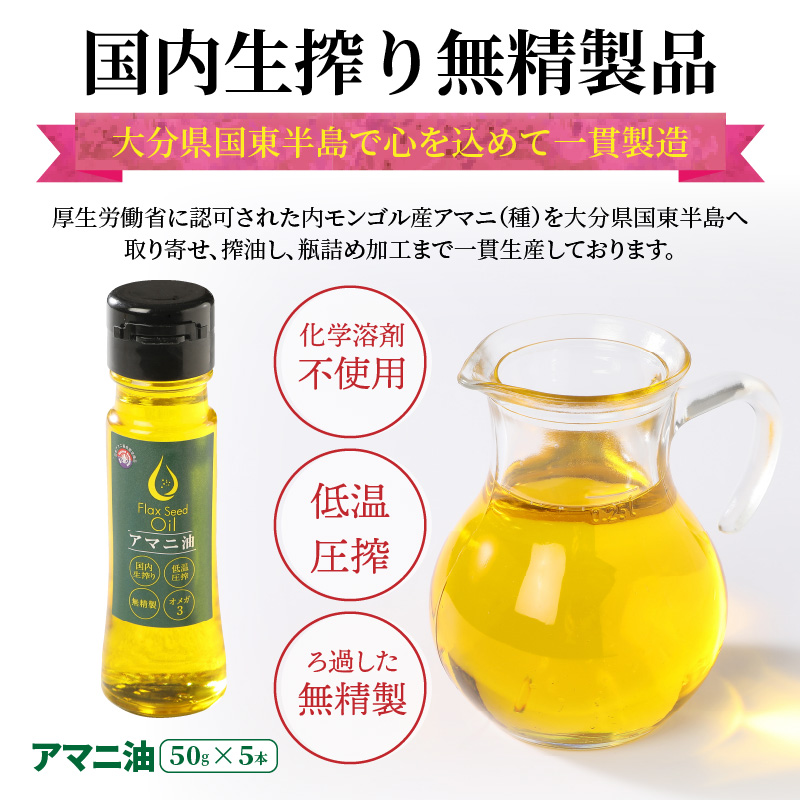 大分県国東市のふるさと納税 アマニ油 国内生搾り無精製品 50g×5本 食用油_0279N