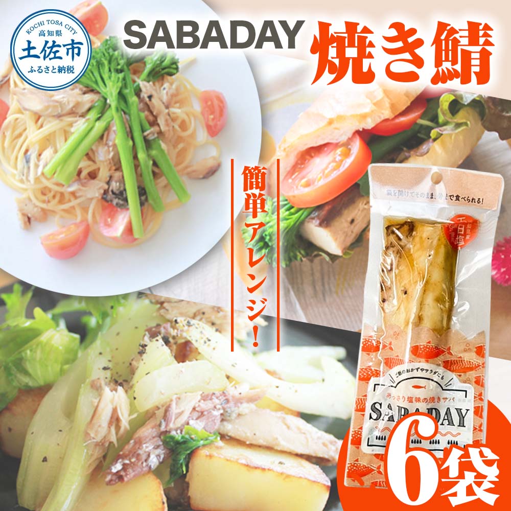 SABADAY 焼き鯖 6枚セット さば サバ スモーク 海鮮 魚 魚介類 おかず おやつ おつまみ サラダ パスタ やわらかい お取り寄せ セット 詰め合わせ 常温 配送