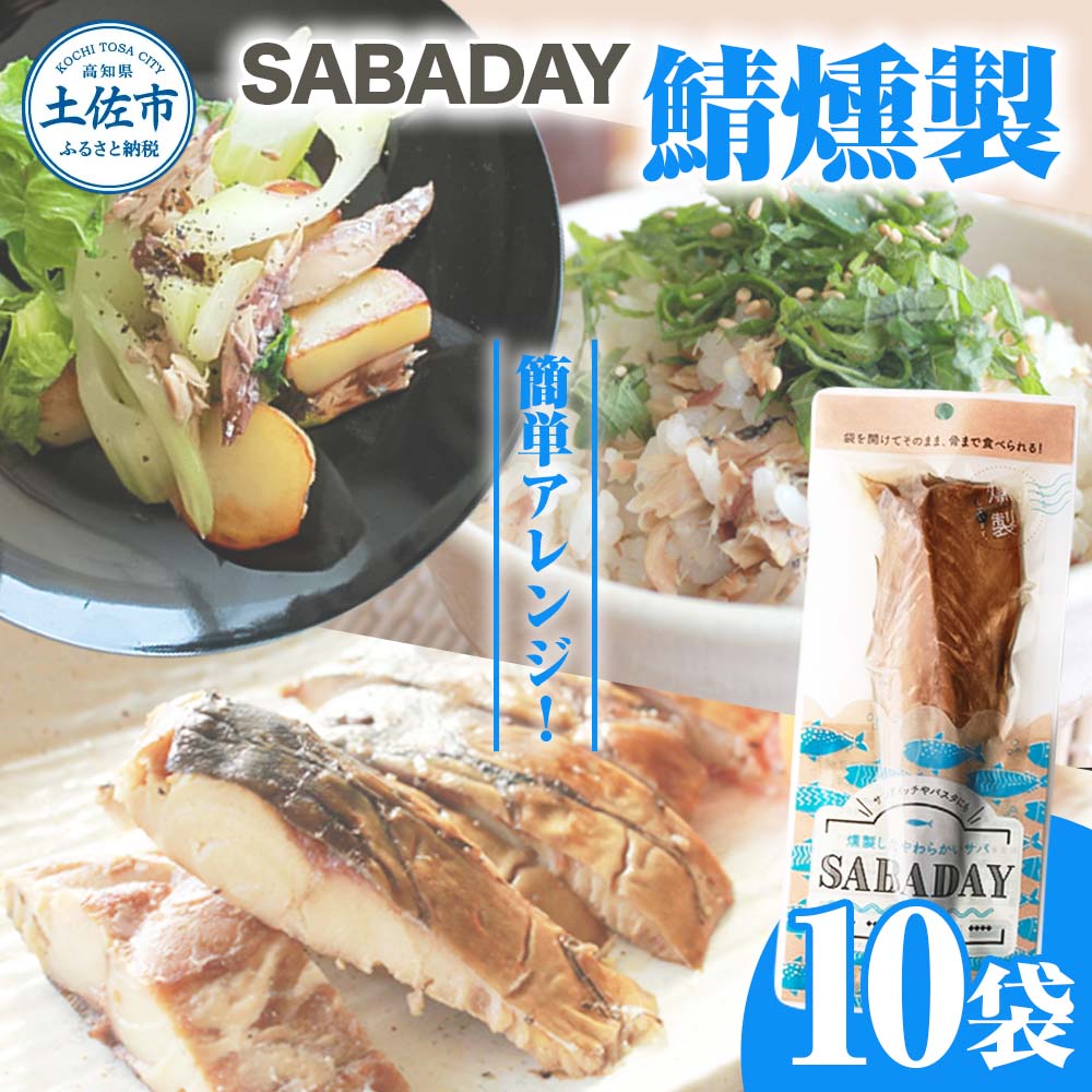 SABADAY 鯖燻製 10枚セット さば サバ スモーク 海鮮 魚 魚介類 おかず おやつ おつまみ サラダ パスタ やわらかい お取り寄せ セット 詰め合わせ 常温 配送