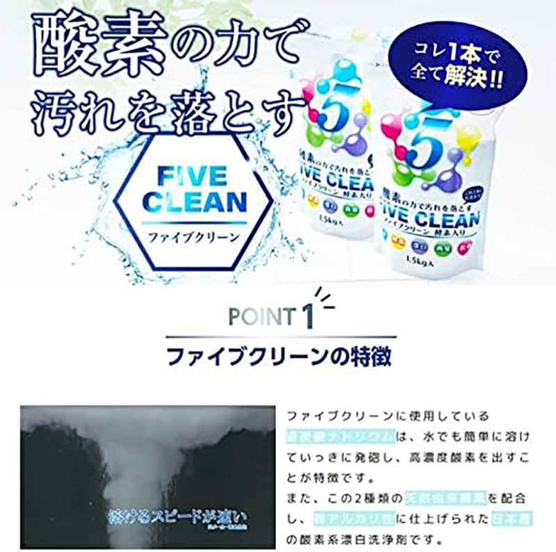 ファイブクリーン 1.5kg×3個セット 弱アルカリ性酸素系漂白洗浄剤