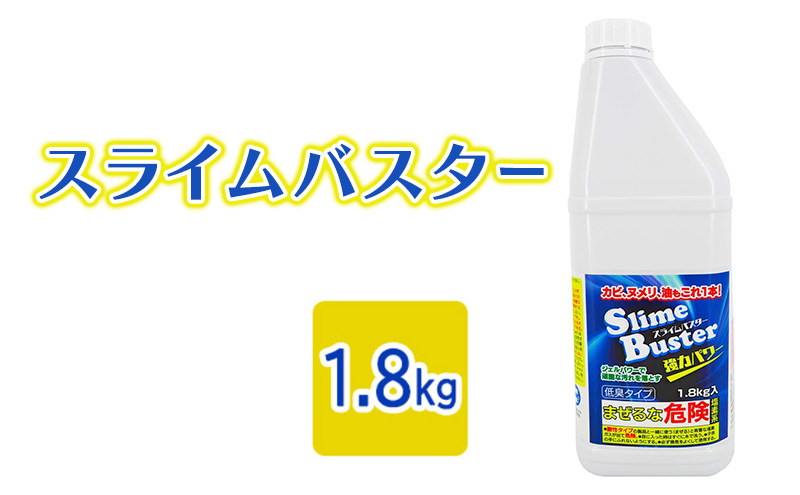 スライムバスター1.8kg(業務用) 塩素系 低臭タイプ カビ取り洗剤