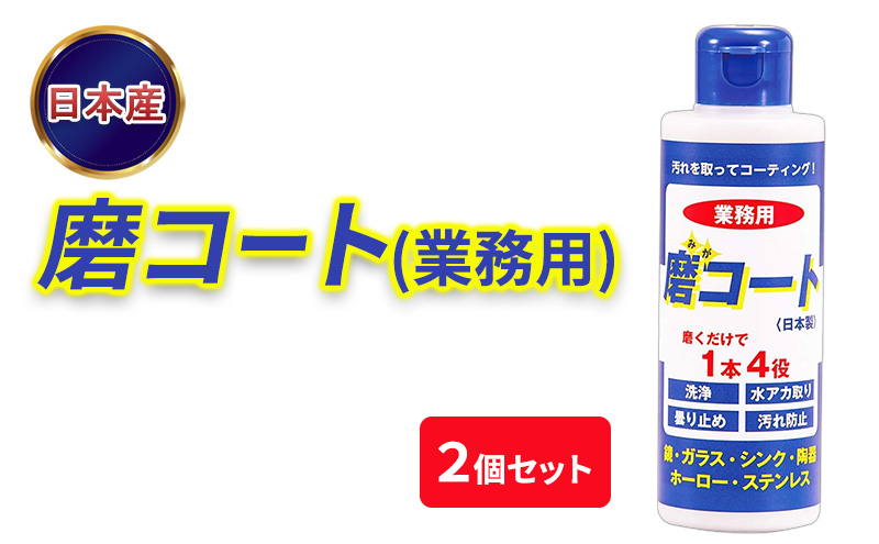 磨コート(業務用)×2個セット 洗浄コーティング剤