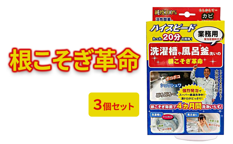 【京都府南丹市】根こそぎ革命(業務用)×3個セット 風呂釜 や 洗濯槽 洗い