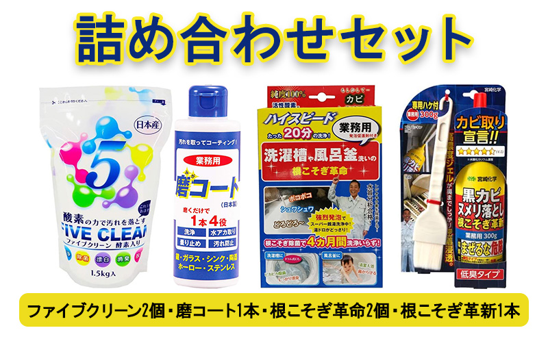 【京都府南丹市】ファイブクリーン2本・磨コート1本・根こそぎ革命2個・根こそぎ革新1本