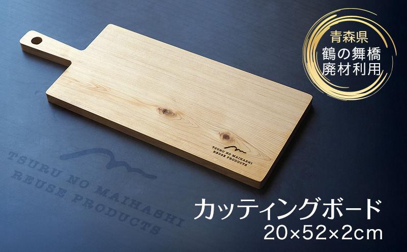 SDGsアイテム 日本一の木造三連太鼓橋 鶴の舞橋 廃材利用返礼品 カッティングボード エコ 青森ひば アウトドア キャンプ キッチン 調理