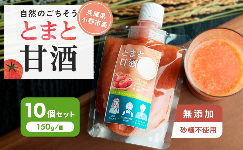 とまと甘酒 10個セット