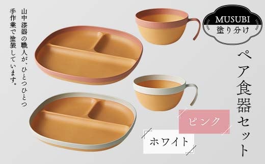 MUSUBI塗り分け ペア食器セット ピンク・ホワイト 山中漆器 山中塗 軽量 レンジ対応 食洗機対応 木目 ナチュラル 自然 おしゃれ ギフト F6P-2183