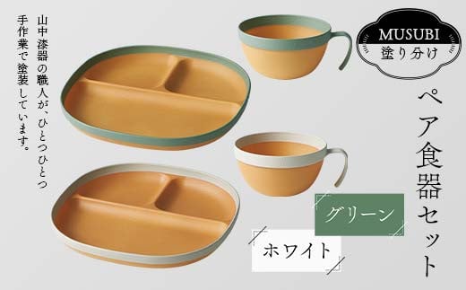 MUSUBI塗り分け ペア食器セット グリーン・ホワイト 山中漆器 山中塗 軽量 レンジ対応 食洗機対応 木目 ナチュラル 自然 おしゃれ ギフト F6P-2186