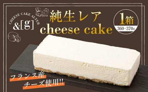 【茨城県守谷市】純生レア cheese cake 1箱 | 360〜370g レアチーズケーキ ケーキ レアチーズ チーズ デザート スイーツ 冷凍 茨城県 守谷市