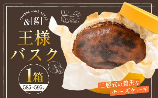 【茨城県守谷市】王様バスク 1箱 | 585〜595g チーズケーキ ケーキ バスク チーズ デザート スイーツ 冷凍 茨城県 守谷市