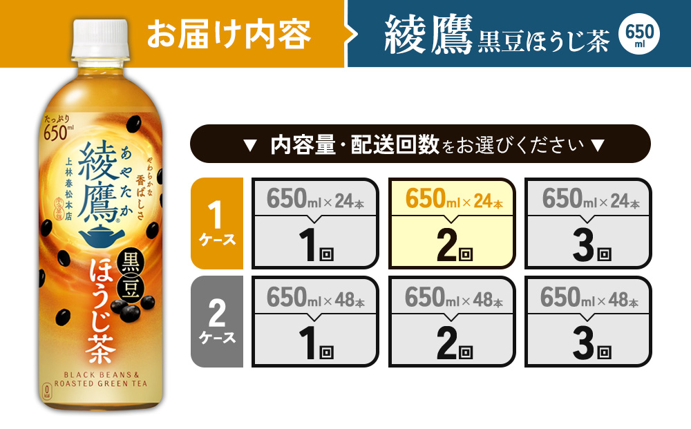 （2回定期便）綾鷹 黒豆ほうじ茶 650ml PET【コカ・コーラ】ペットボトル 1ケース(24本) 定期便 2回(48本) セット お茶 緑茶 ほうじ茶 黒豆茶 黒豆 日本茶 茶葉 カテキン 宮崎県 えびの市 送料無料