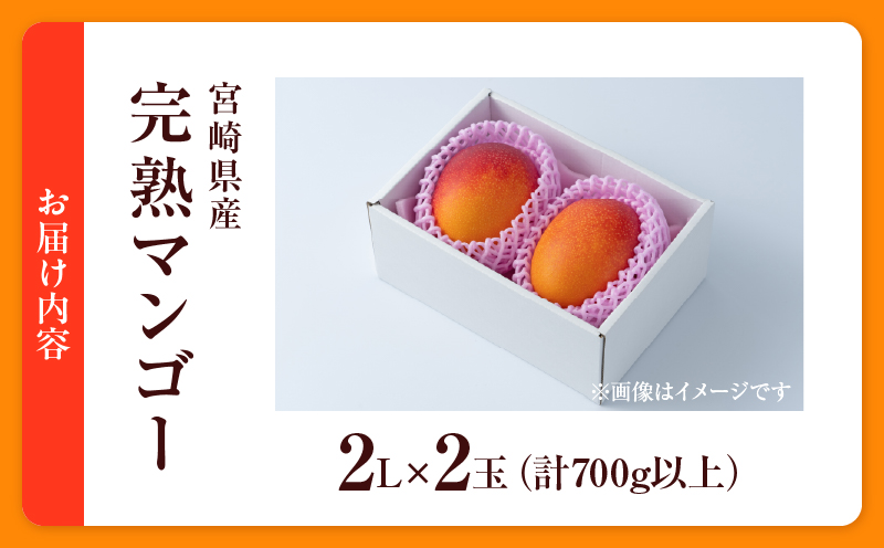 宮崎県日南市のふるさと納税 数量限定 宮崎県産 完熟マンゴー 2L×2玉 計700g以上 期間限定 フルーツ スイーツ 果物 くだもの 食品 グルメ デザート 国産 産地直送 人気 おすすめ おやつ 高級 ご褒美 贅沢 贈り物 ギフト プレゼント 令和8年発送分 宮崎県 日南市 送料無料_C142-25