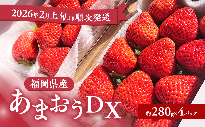 【福岡県大刀洗町】あまおう 【2026年2月上旬より順次発送】あまおうDX 約280g×4パック イチゴ 苺 いちご 果物 福岡県産 ※配送不可:離島
