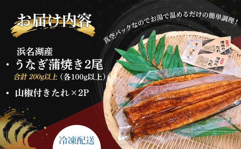 静岡県浜松市のふるさと納税 国産うなぎ 浜名湖産 蒲焼き 2尾 (100g以上×2本入) 山椒 たれ セット 詰め合わせ 海老仙 国産 うなぎ ウナギ 鰻 うなぎの蒲焼 土用の丑の日 静岡 浜松