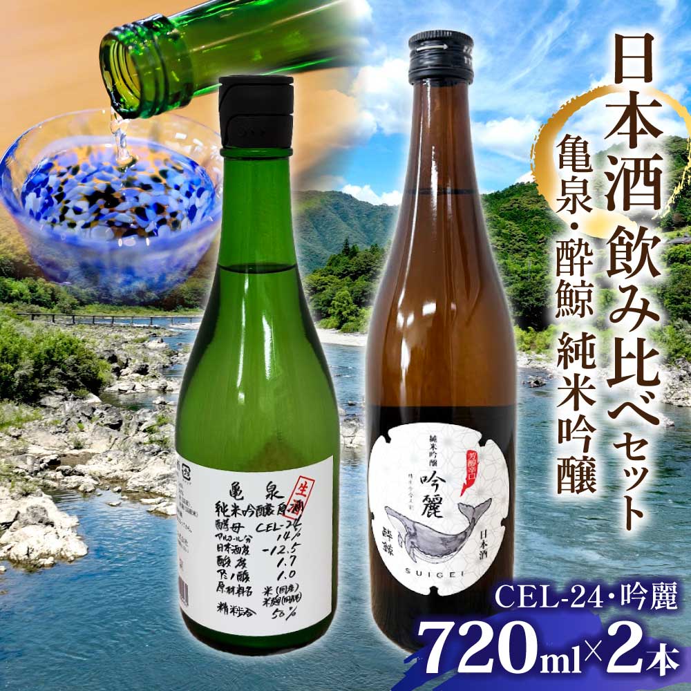 亀泉・酔鯨 純米吟醸飲み比べセット CEL-24・吟麗 お酒 酒 さけ 高級 日本酒 アルコール 特産品 地酒 cel24 セル24 純米吟醸 純米吟醸生原酒 地酒 辛口 甘口 フルーティー 父の日 人気 お祝い ギフト お歳暮 年末年始 