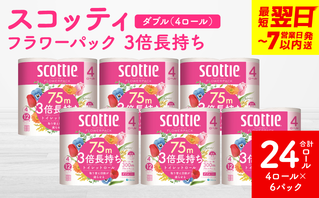 ＼スピード発送/[スコッティ] フラワーパック 3倍長持ち 4ロール(ダブル)× 6パック 合計24ロール 香りつき スピード発送 [7営業日以内に発送]