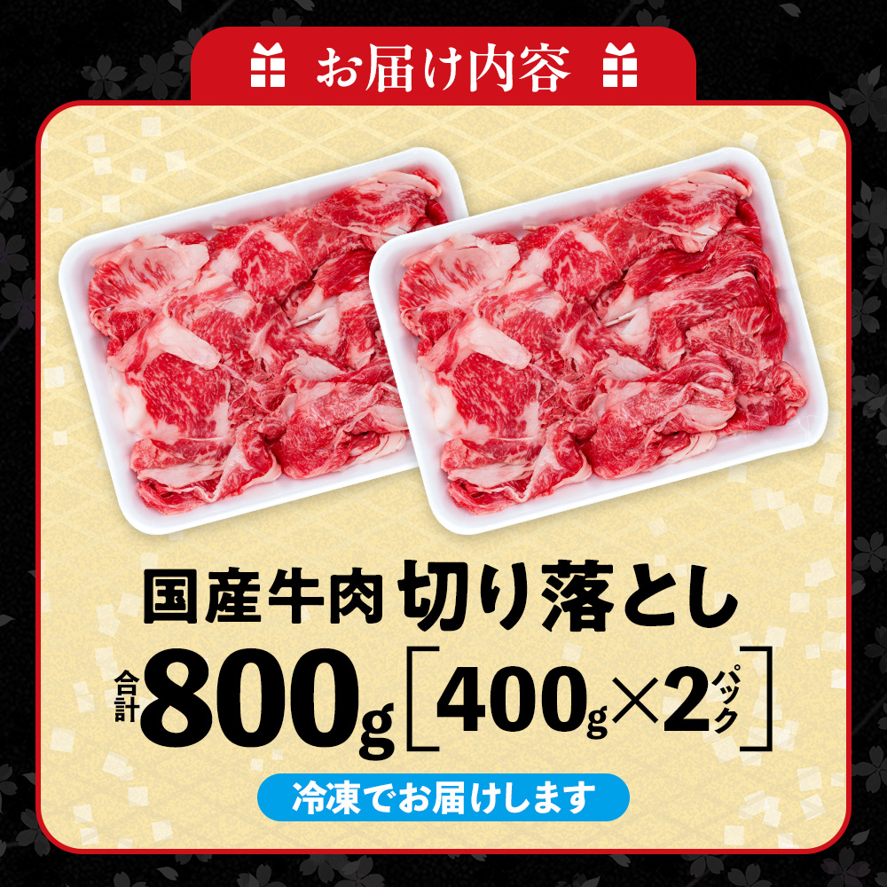 牛肉 切り落とし 400g×2P 800g  (4人前)  知多牛 響